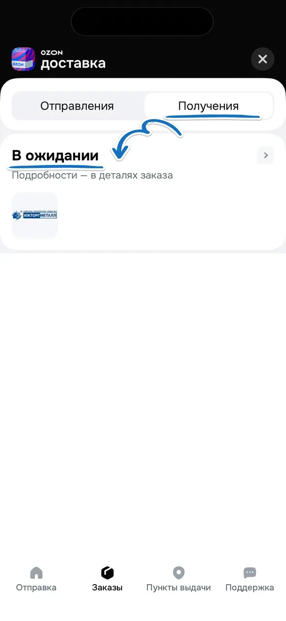 Где найти посылку в приложении Ozon