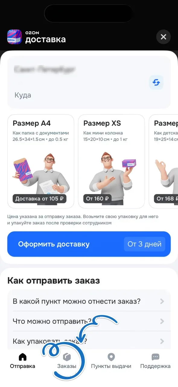 Где найти посылку в приложении Ozon